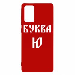 Чохол для Samsung Note 20 Буква Ю II - PrintSalon