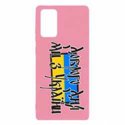 Чехол для Samsung Note 20 Доброго дня ми з України! - PrintSalon