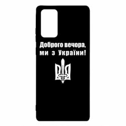 Чехол для Samsung Note 20 Доброго вечора! - PrintSalon