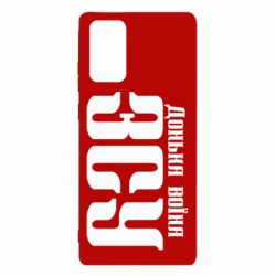 Чехол для Samsung Note 20 Дочь воина ВСУ - PrintSalon