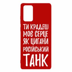 Чехол для Samsung Note 20 Крадешь моє серце, як цигани танк - PrintSalon