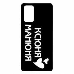 Чехол для Samsung Note 20 Ксюня манюня - PrintSalon