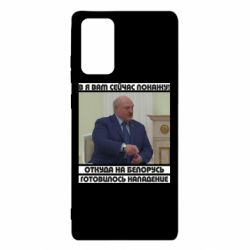 Чехол для Samsung Note 20 Лукашенко. А я сейчас покажу вам - PrintSalon