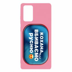 Чехол для Samsung Note 20 Любимая, мы убиваем русню - PrintSalon