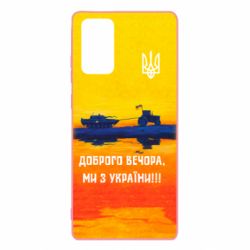 Чохол для Samsung Note 20 Марка Добрый вечер - PrintSalon