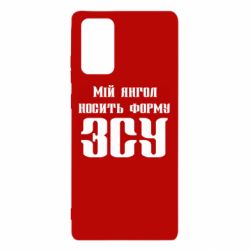 Чохол для Samsung Note 20 Мій янгол носить форму ЗСУ - PrintSalon