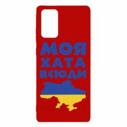 Чохол для Samsung Note 20 Моя хата всюди - PrintSalon