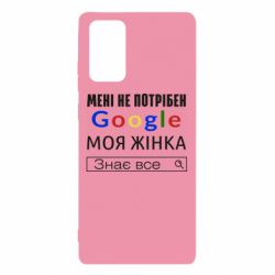 Чехол для Samsung Note 20 Моя жена знает всё - PrintSalon
