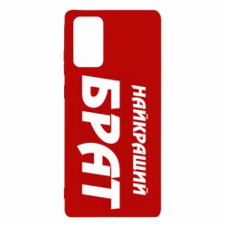 Чохол для Samsung Note 20 Найкращий брат - PrintSalon