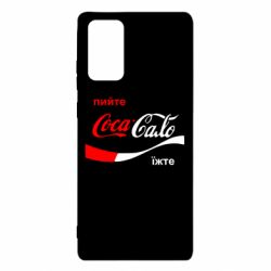 Чехол для Samsung Note 20 Пийте Coca, іжте Сало - PrintSalon