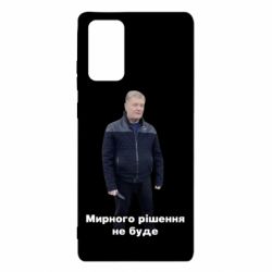 Чехол для Samsung Note 20 Порошенко. Мирного рішення не буде - PrintSalon