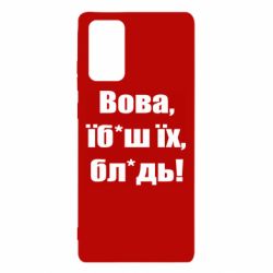 Чехол для Samsung Note 20 Поворознюк: Вова, їб*аш їх, бл*дь! - PrintSalon