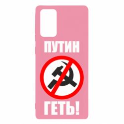 Чехол для Samsung Note 20 Путин Геть - PrintSalon