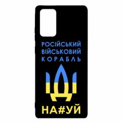 Чехол для Samsung Note 20 Російський військовий корабель прапор - PrintSalon