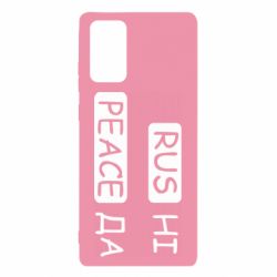 Чехол для Samsung Note 20 Rus не peace да - PrintSalon