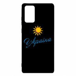 Чехол для Samsung Note 20 Сонячна Україна - PrintSalon