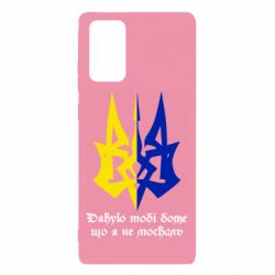 Чехол для Samsung Note 20 Спасибо тебе боже что я не москаль - PrintSalon