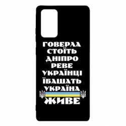 Чехол для Samsung Note 20 Украина живет - PrintSalon