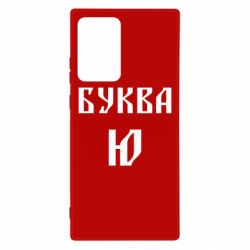 Чохол для Samsung Note 20 Ultra Буква Ю II - PrintSalon