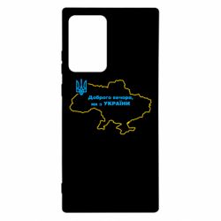 Чехол для Samsung Note 20 Ultra Доброго вечера, мы з Украины! Карта Украины - PrintSalon