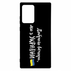 Чехол для Samsung Note 20 Ultra Доброго вечора ми з України, флаг - PrintSalon
