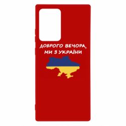 Чехол для Samsung Note 20 Ultra Доброго вечора ми з України! Карта - PrintSalon