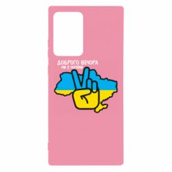 Чохол для Samsung Note 20 Ultra Доброго вечора, ми з України! Мир - PrintSalon