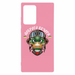 Чехол для Samsung Note 20 Ultra Доброго вечора! Утка - PrintSalon