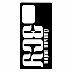 Чехол для Samsung Note 20 Ultra Дочь воина ВСУ - PrintSalon