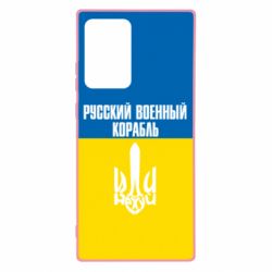 Чохол для Samsung Note 20 Ultra Іди нахуй російський військовий корабель! Прапор України - PrintSalon