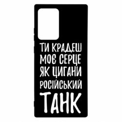 Чехол для Samsung Note 20 Ultra Крадешь моє серце, як цигани танк - PrintSalon