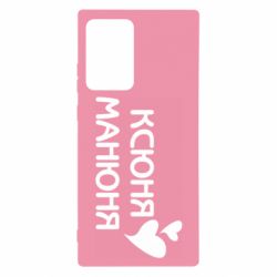 Чехол для Samsung Note 20 Ultra Ксюня манюня - PrintSalon