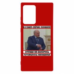 Чехол для Samsung Note 20 Ultra Лукашенко. А я сейчас покажу вам - PrintSalon
