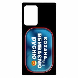 Чехол для Samsung Note 20 Ultra Любимая, мы убиваем русню - PrintSalon