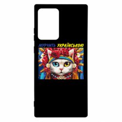 Чехол для Samsung Note 20 Ultra Мурчит на украинском - PrintSalon