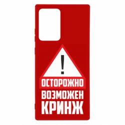 Чехол для Samsung Note 20 Ultra Осторожно возможен кринж - PrintSalon
