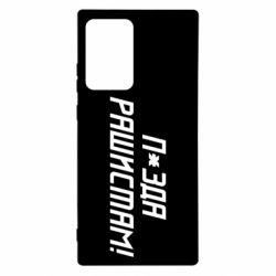 Чехол для Samsung Note 20 Ultra П*зда рашистам - PrintSalon