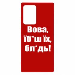 Чехол для Samsung Note 20 Ultra Поворознюк: Вова, їб*аш їх, бл*дь! - PrintSalon