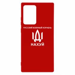Чехол для Samsung Note 20 Ultra Русский военный корабль, иди на хуй - PrintSalon