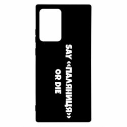 Чохол для Samsung Note 20 Ultra Say паляница or die - PrintSalon