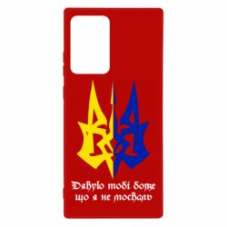 Чехол для Samsung Note 20 Ultra Спасибо тебе боже что я не москаль - PrintSalon