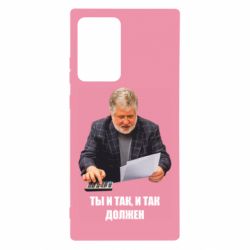 Чехол для Samsung Note 20 Ultra Коломойский Ты и так, и так должен - PrintSalon