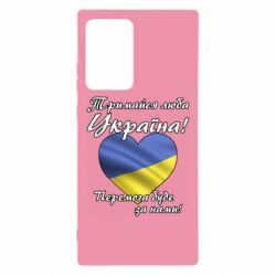 Чехол для Samsung Note 20 Ultra Украина держись! - PrintSalon