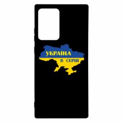 Чехол для Samsung Note 20 Ultra Украина в сердце - PrintSalon