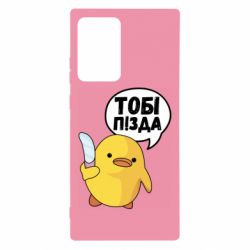 Чехол для Samsung Note 20 Ultra Уточка тобі пізда - PrintSalon