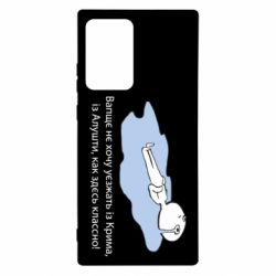 Чехол для Samsung Note 20 Ultra Вапще не хочу уезжать из крыма из алушты - PrintSalon