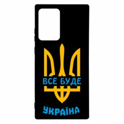 Чехол для Samsung Note 20 Ultra Все будет, Украина - PrintSalon