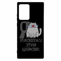 Чехол для Samsung Note 20 Ultra Я руковожу этим цирком - PrintSalon