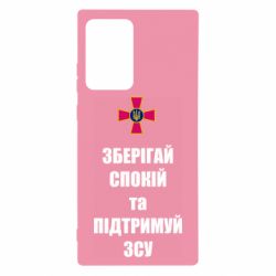 Чохол для Samsung Note 20 Ultra Зберігай спокій та підтримуй ЗСУ - PrintSalon