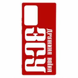 Чохол для Samsung Note 20 Ultra Дружина воїна ЗСУ - PrintSalon